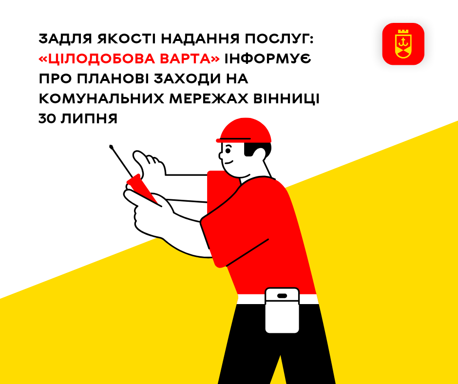 Задля якості надання послуг: «Цілодобова варта» інформує про планові заходи на комунальних мережах Вінниці 30 липня